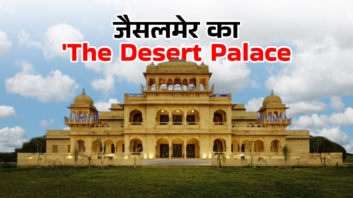 जैसलमेर के 'The Desert Palace' में करें अपनी ड्रीम वेडिंग, जानें खर्च-बुकिंग और बेस्ट वेन्यू के बारे में सबकुछ
