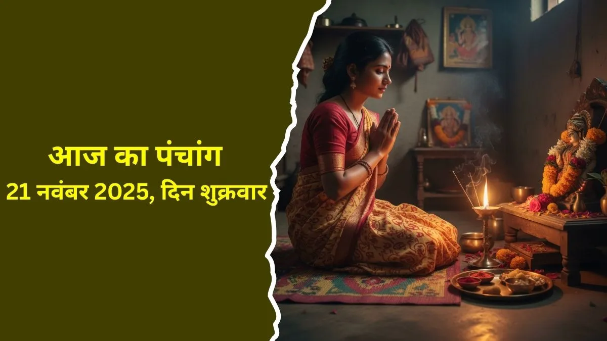 aaj ka panchang 21 november 2025