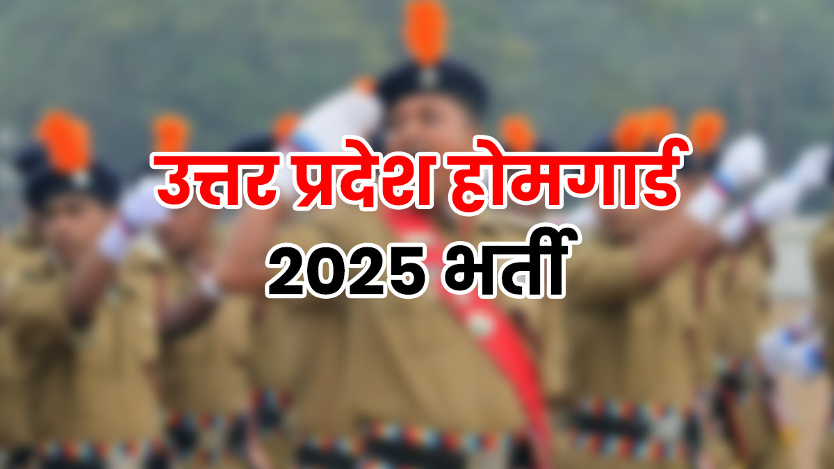 UP Home Guard Bharti 2025: उत्तर प्रदेश होमगार्ड के 41 हजार से ज्यादा पदों पर निकली भर्ती, महिलाओं को मिलेगा 20% आरक्षण; यहां जानें योग्यता और जरूरी डिटेल्स