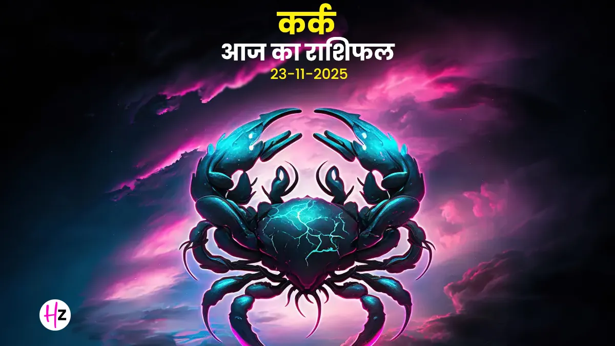 Kark aaj ka rashifal 23 November 2025
