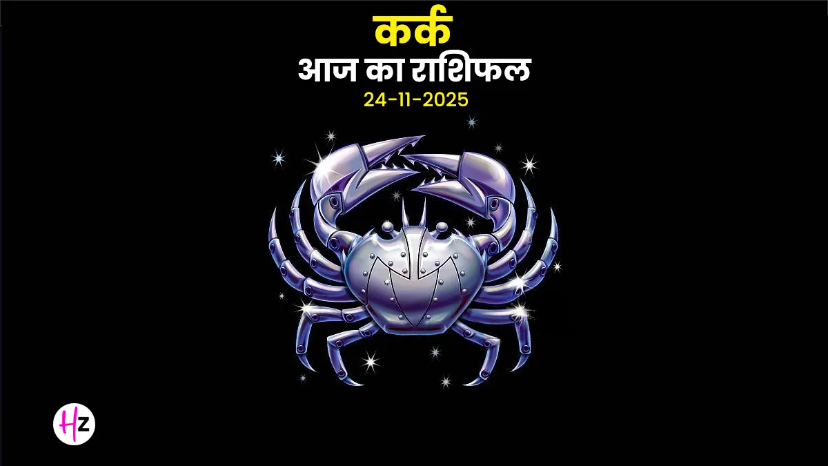 Kark aaj ka rashifal 24 November 2025
