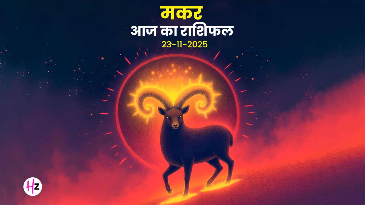 Aaj Ka Makar Rashifal 23 November 2025: बुद्ध का तुला में प्रवेश रिश्तों, करियर और खर्चों पर लिया हर कदम करेगा प्रभावित