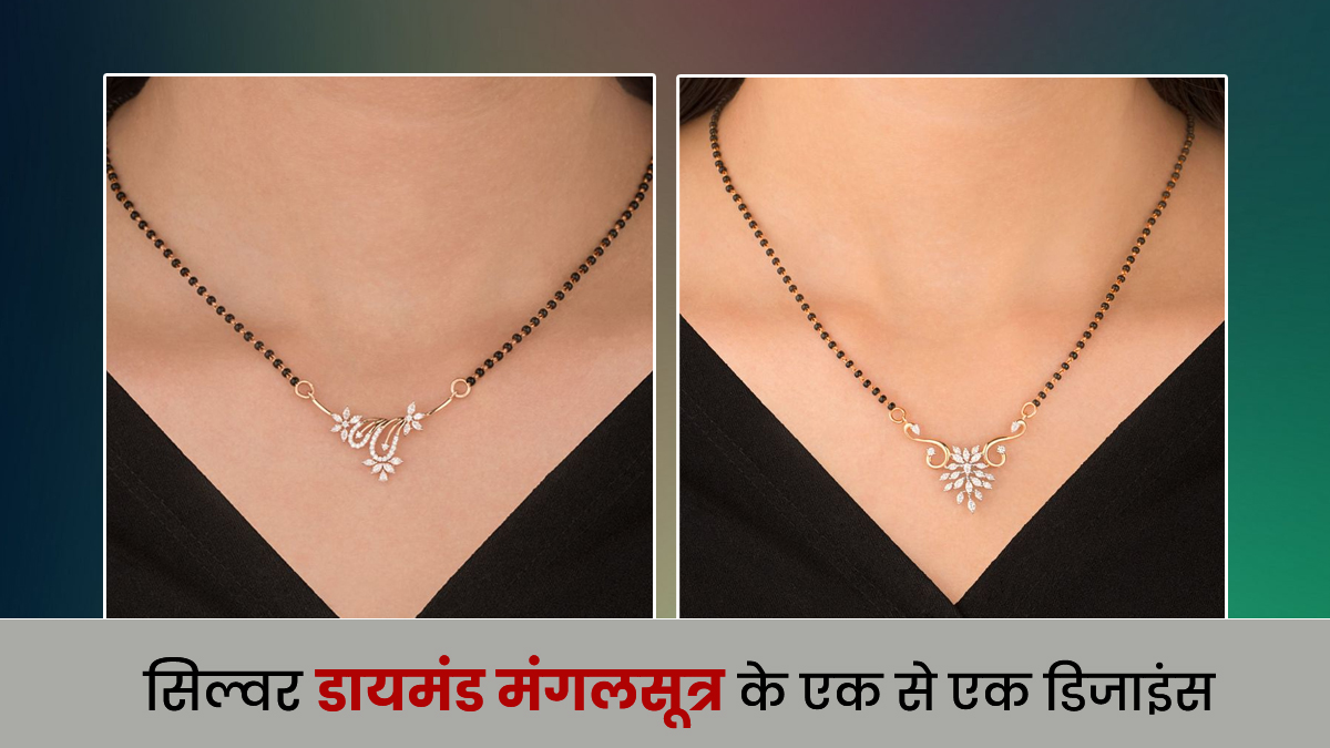 Silver Diamond Mangalsutra: नई नवेली दुल्हन के लिए बेस्ट हैं लेटेस्ट सिल्वर डायमंड मंगलसूत्र, देखें डिजाइंस