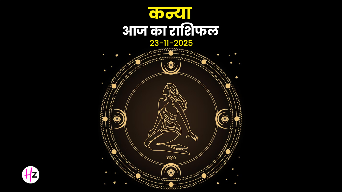Aaj Ka Kanya Rashifal 23 November 2025: चंद्रमा का धनु गोचर कन्या महिलाओं के लिए आज कौन-से छोटे फैसले होंगे निर्णायक?