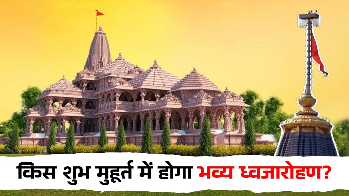 Ram Mandir Dhwajarohan Muhurat