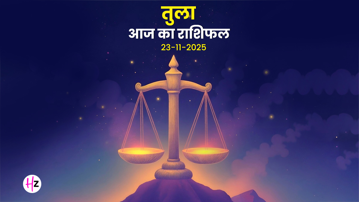 Aaj Ka Tula Rashifal  23  November 2025: चंद्रमा का धनु गोचर तुला महिलाओं के लिए आज क्यों लिया गया हर कदम है महत्वपूर्ण?