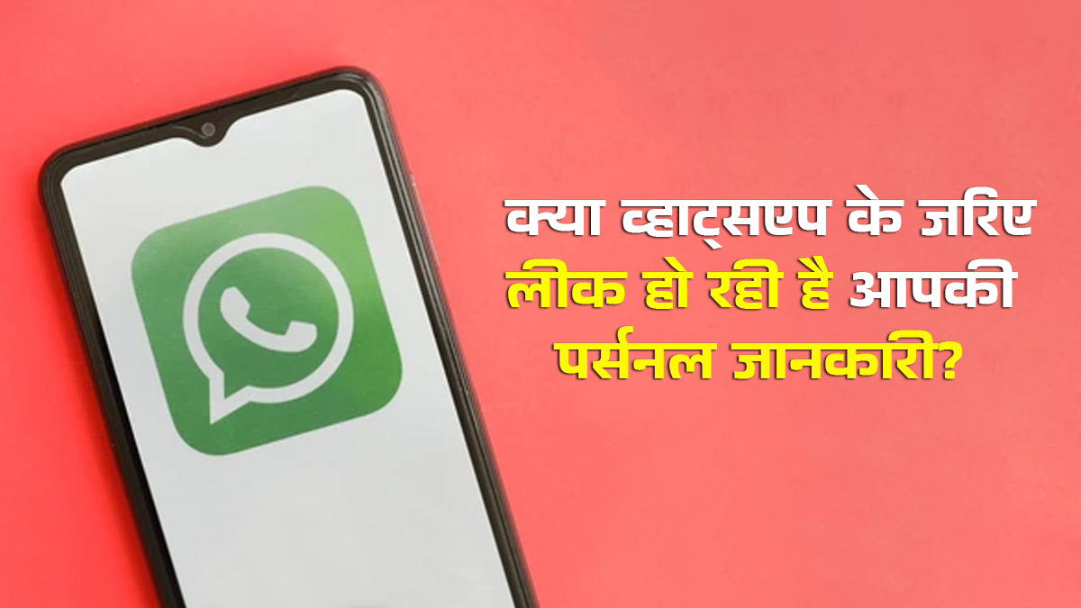 क्या लीक हो रहे हैं हमारे व्हाट्सएप नंबर, प्रोफाइल फोटो और पर्सनल डिटेल्स? खतरे में है 3.5 अरब यूजर्स की प्राइवेसी, जानें क्या है बचने का रास्ता