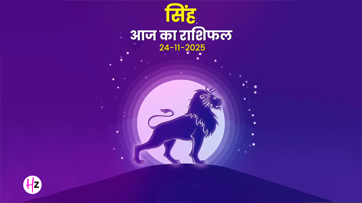 Aaj Ka Singh Rashifal 24 November 2025: शुक्ल चतुर्थी पर हर कदम क्यों रखना होगा सोचकर? जानें दिन को सहज बनाने का सूत्र