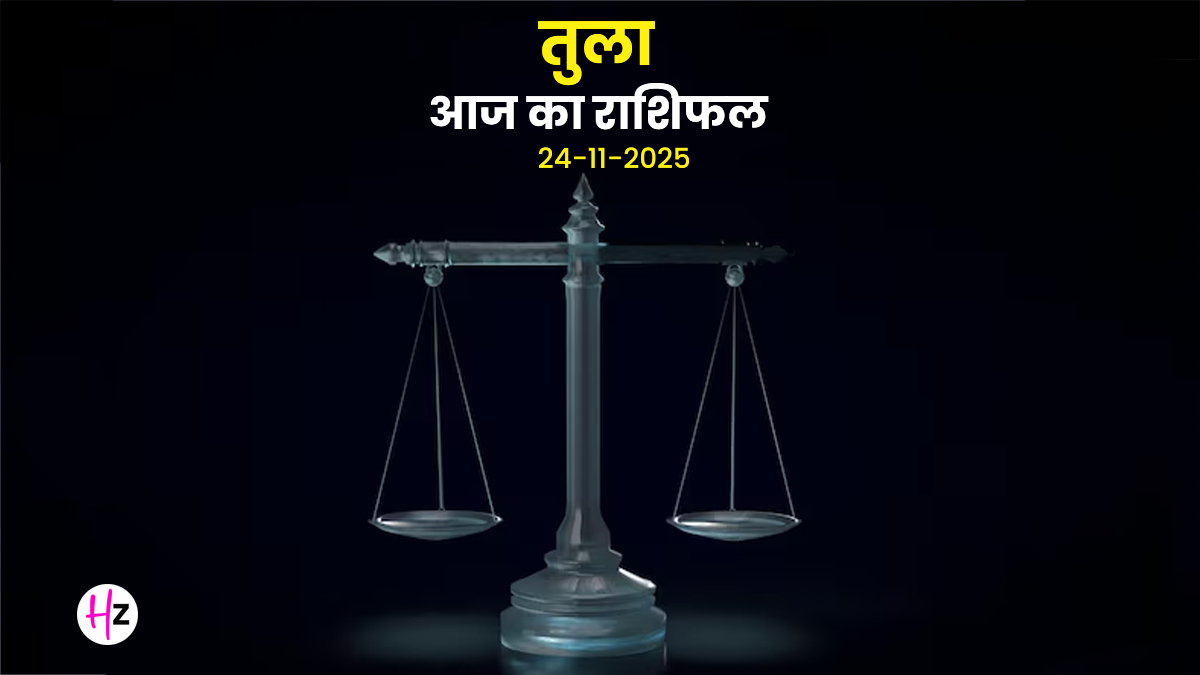 Aaj Ka Tula Rashifal 24 November 2025: विचारों को समझने का दिन! पुराने रिश्ते की बात मन को घेरेगी, मतभेद से बचें