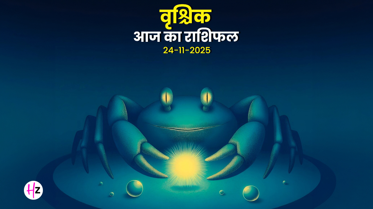 Aaj Ka Vrishchik Rashifal 24  November 2025: शुक्ल चतुर्थी पर छोटे फैसलों को लेकर क्यों महसूस हो सकती है उलझन?