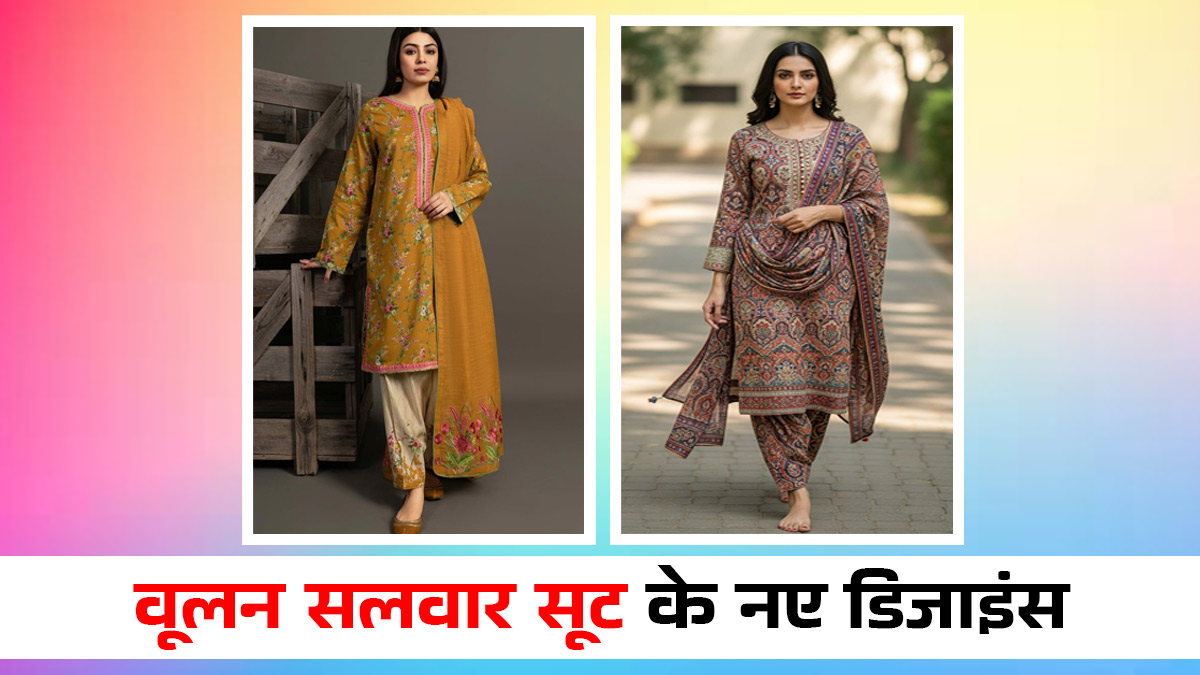 Woolen Salwar Suit: वूलन सलवार सूट के नए डिजाइंस, जो देंगे आपको रॉयल लुक
