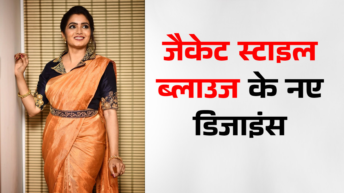 Jacket Blouse For Women: ठंड की शादी में पहनें जैकेट स्टाइल ब्लाउज, देखें डिजाइंस