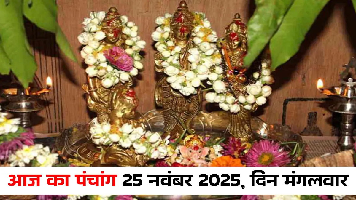 aaj ka panchang 25 november 2025