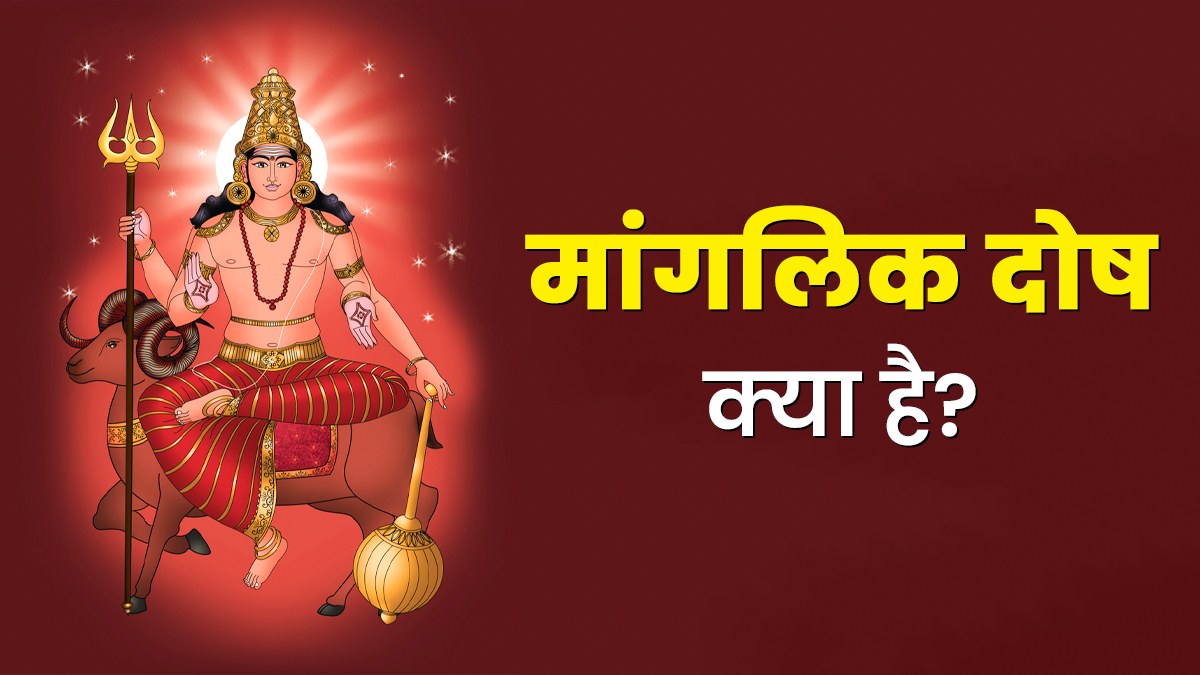 Mangal Dosh Upay: क्या होता है मांगलिक दोष? किस उम्र में समाप्त होता है इसका प्रभाव और इसे दूर करने के लिए क्या करें