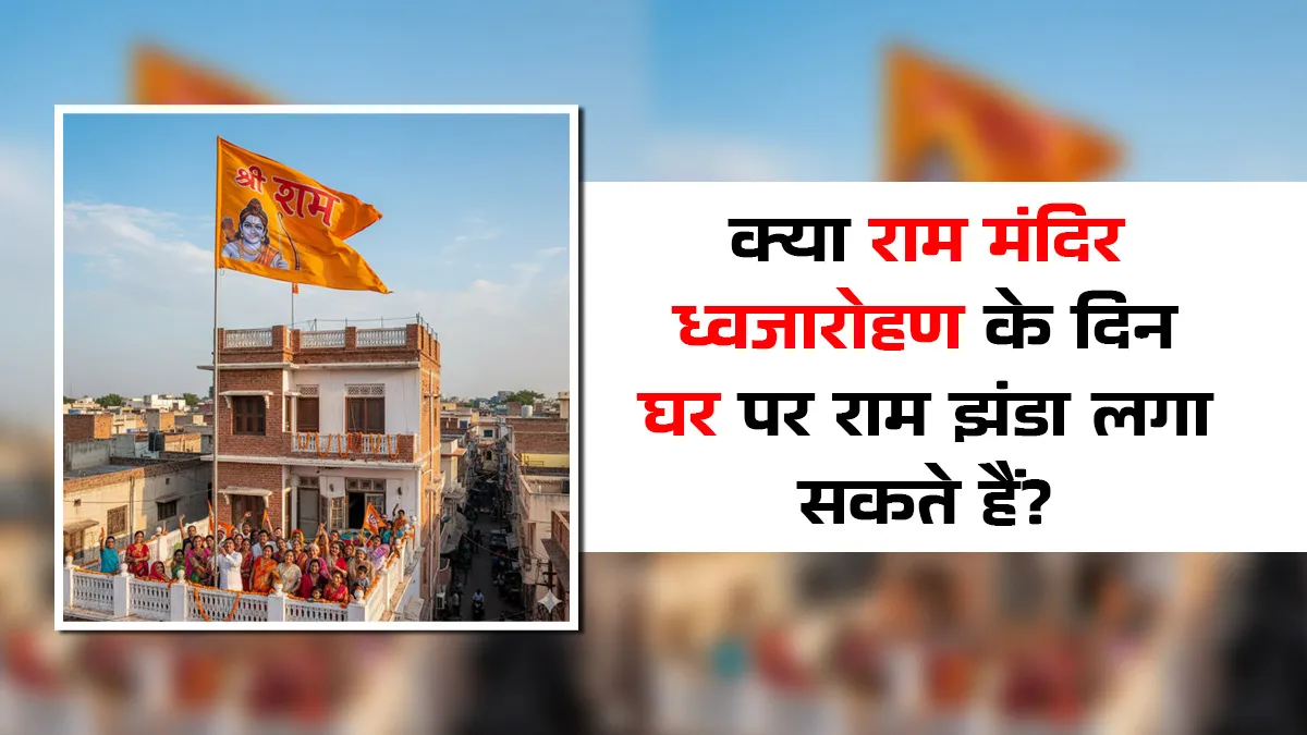 ram mandir dhwajarohan
