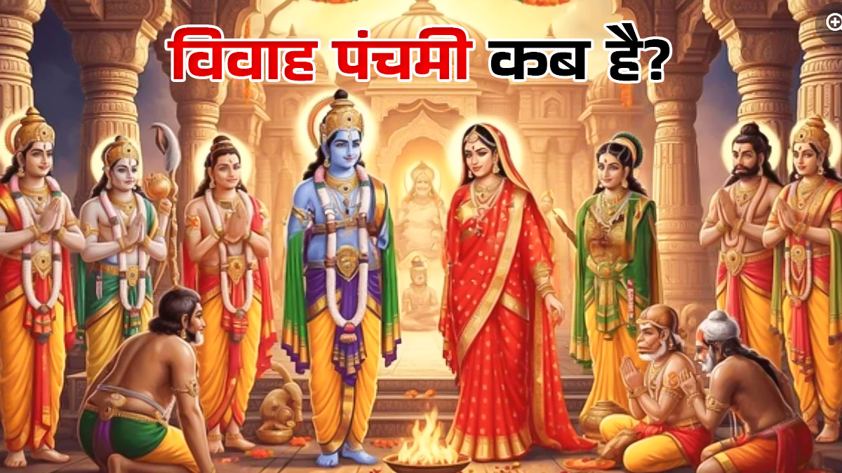 Vivah Panchami 2025: कब मनाया जाएगा राम-सीता के विवाह का उत्सव? विवाह पंचमी की पूजा का शुभ मुहूर्त, विधि और इस पर्व से जुड़ी अन्य बातें