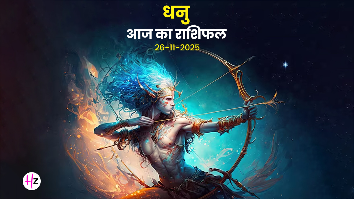 Aaj Ka Dhanu Rashifal 26 November 2025: आज धनु राशि की महिलाएं हर छोटा फैसला सोच-समझकर लें, भविष्य की दिशा होगी तय