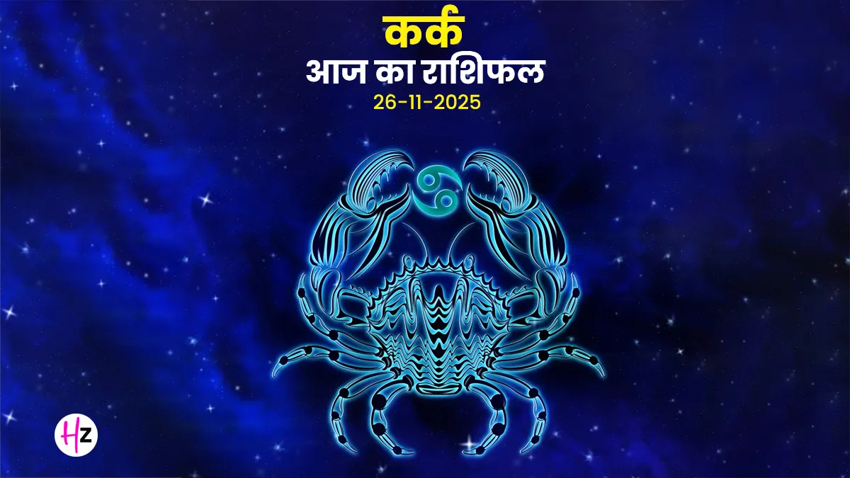 Kark aaj ka rashifal 26 November 2025