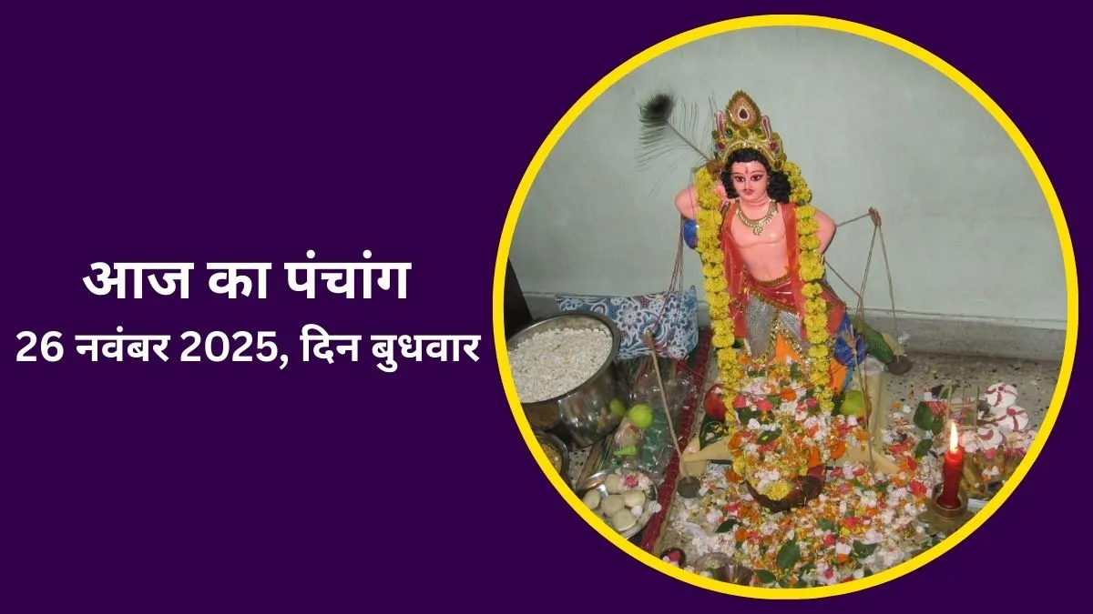 aaj ka panchang 26 november 2025