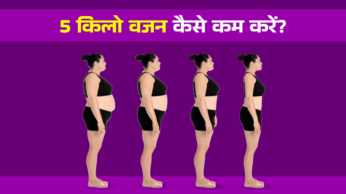 बिना जिम या दवा के 21 दिनों में 5 किलो वजन कैसे कम करें? ये टिप्‍स करेंगे कमाल