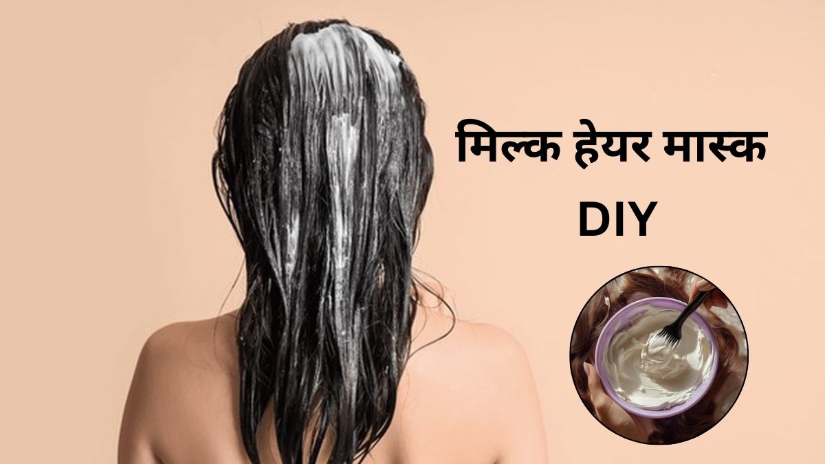 Winter Hair Care: रूखे और बेजान बालों पर लगाएं घर पर बना Milk Mask, चमक के साथ-साथ आ जाएगी मजबूती