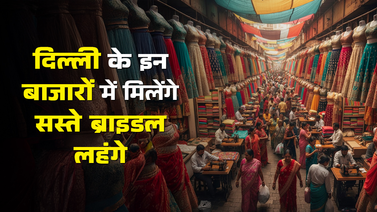 Bridal Lehenga Markets in Delhi: सस्ते में खरीदें एक से एक दुल्हनों वाले लहंगे, दिल्ली के ये 2 बाजार हैं सबसे बेस्ट
