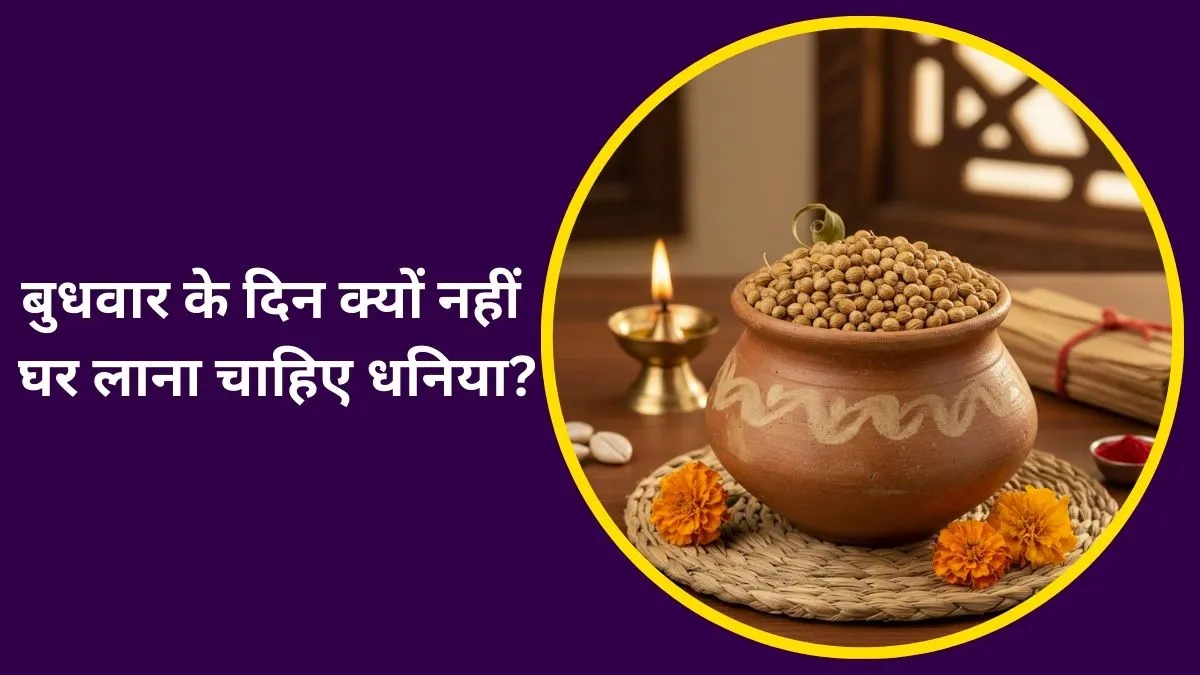 why we should not bring coriander seeds at home on wednesday