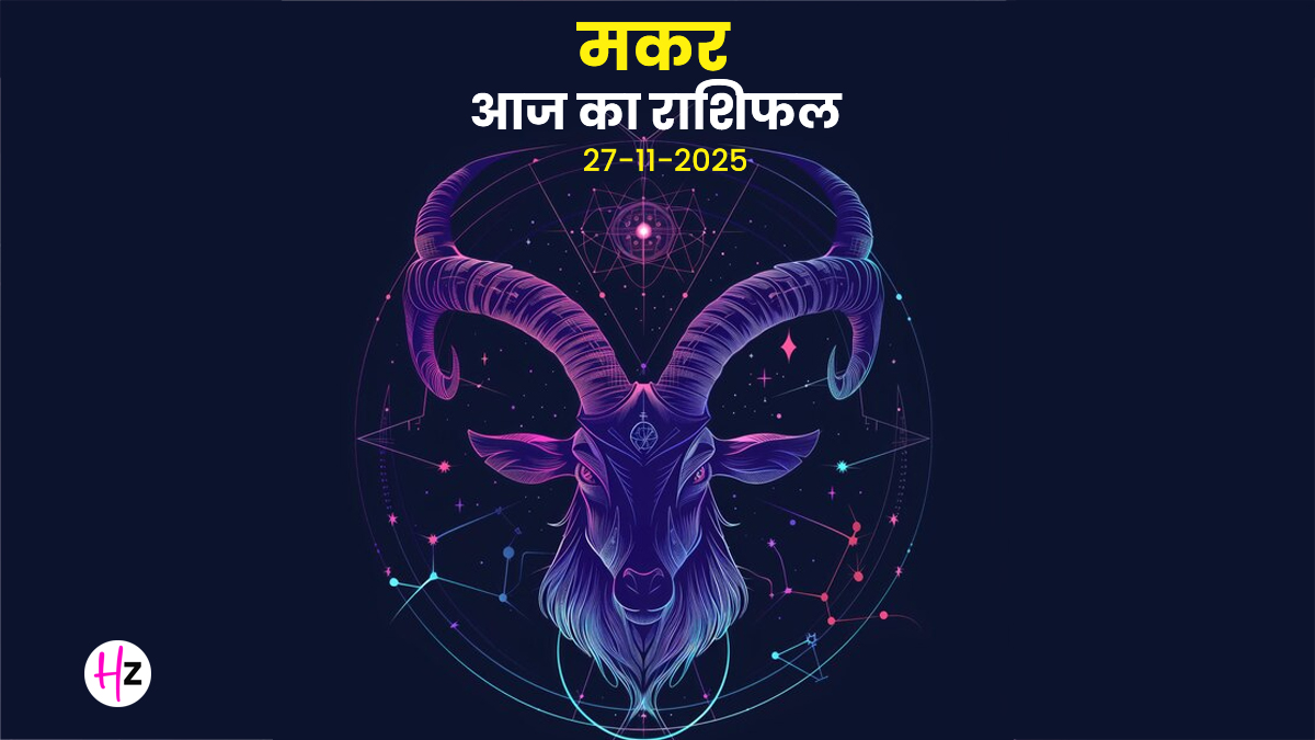 Aaj Ka Makar Rashifal 27 November 2025: कुंभ में चंद्रमा: सूझ-बूझ से संबंधों को सुधारें और शारीरिक सतर्कता से बड़ी समस्या टालें