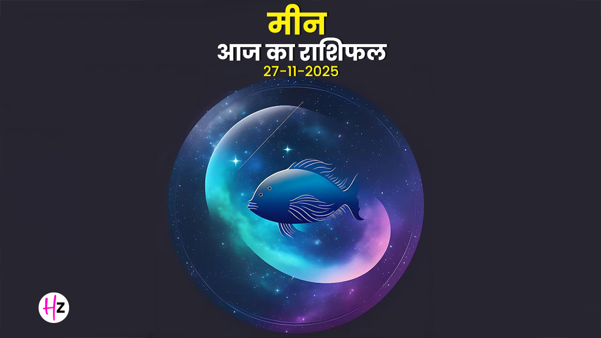 Aaj Ka Meen Rashifal 27 November 2025: शुक्ल सप्तमी पर आंतरिक उथल-पुथल से हैं परेशान? ये 1 काम करें, तुरंत शांति मिलेगी