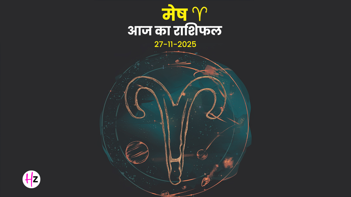 Aaj Ka Mesh Rashifal 27 November 2025: मेष राशि की महिलाओं के लिए दिन रहेगा खास, आपके संवाद में आएगा निखार, आज का राशिफल पढ़ें
