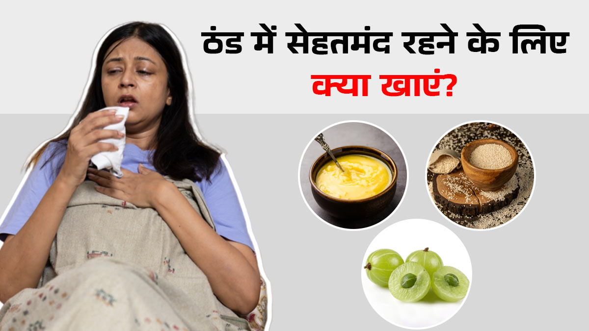 ठंड में बार-बार पड़ती हैं बीमार? इन 7 सुपरफूड्स को करें डाइट में शामिल, बुजुर्गों से लेकर बच्चों तक सभी के लिए हैं फायदेमंद