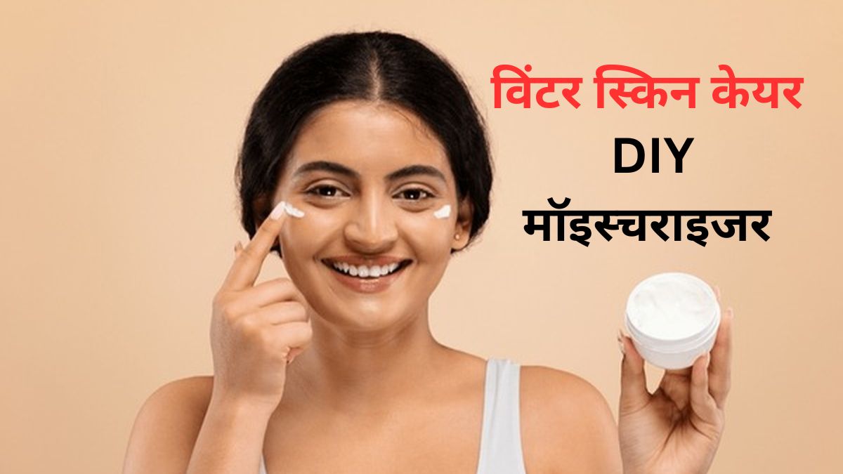 Winter Skin Care: घर पर बने इस  Moisturizer से रूई की तरह मुलायम हो जाएगी आपकी त्‍वचा, बहुत आसान है बनाने की विधि