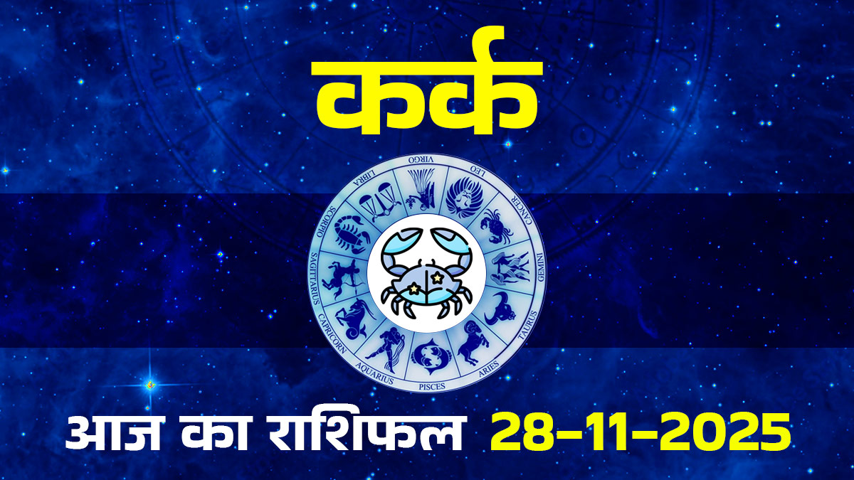 Aaj Ka Kark Rashifal 28 November 2025: कर्क राशि की महिलाएं मन, संबंध और फैसलों में आज जल्दबाजी से बचें, आज का राशिफल पढ़ें