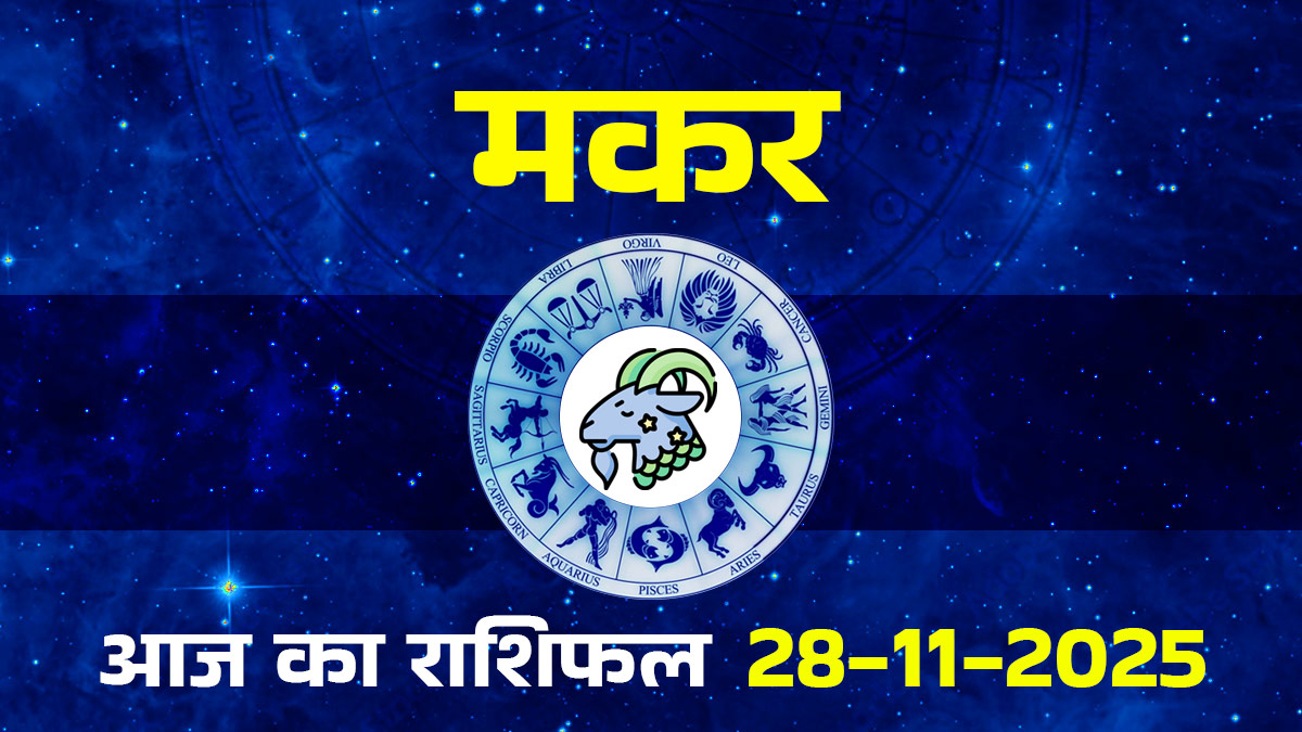 Aaj Ka Makar Rashifal 28 November 2025: शुक्ल अष्टमी पर मकर राशि की महिलाएं पुराने अनुभवों से सीख लेकर फैसले करें