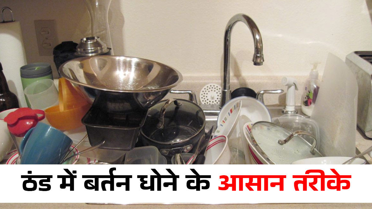 Winter Kitchen Hack: ठंड में बर्तन धोने के 4 'स्मार्ट और आसान हैक्स', झटपट होंगे साफ