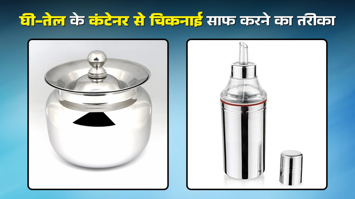 Kitchen Cleaning Hacks: किचन के घी और तेल के कंटेनर पर जम गए हैं चिकनाई के दाग, बिना घिसे-रगड़े ऐसे करें साफ
