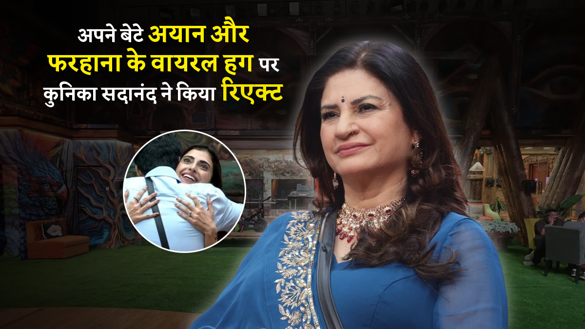 बिग बॉस 19 से बाहर आने के बाद फरहाना भट्ट संग अपने बेटे के वायरल वीडियो पर कुनिका सदानंद ने किया रिएक्ट, क्या बन सकती है दोनों की जोड़ी?