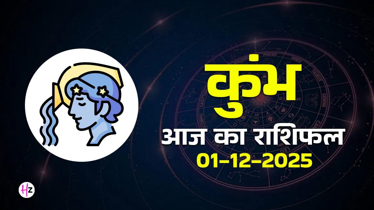 aaj ka kumbh rashifal