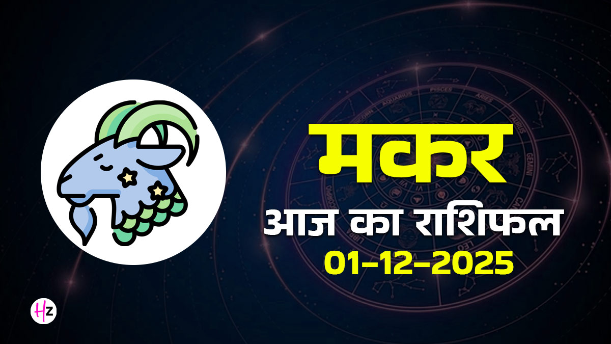 Aaj Ka Makar Rashifal 01 December 2025: आज 'धर्म और कर्तव्य' से ऊपर कोई फैसला नहीं, जानें एकादशी का खास संदेश