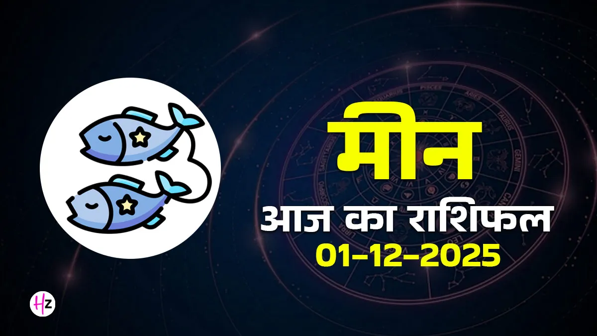 aaj ka meen rashifal