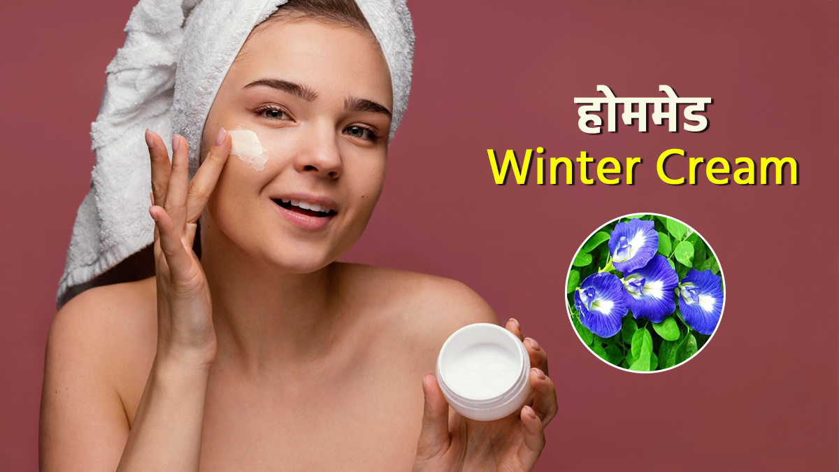 Homemade Winter Skin Care Cream: नेचुरल ग्लो के लिए घर पर बनाएं अपराजिता के फूल की क्रीम, त्वचा पर दिखेगा नेचुरल निखार
