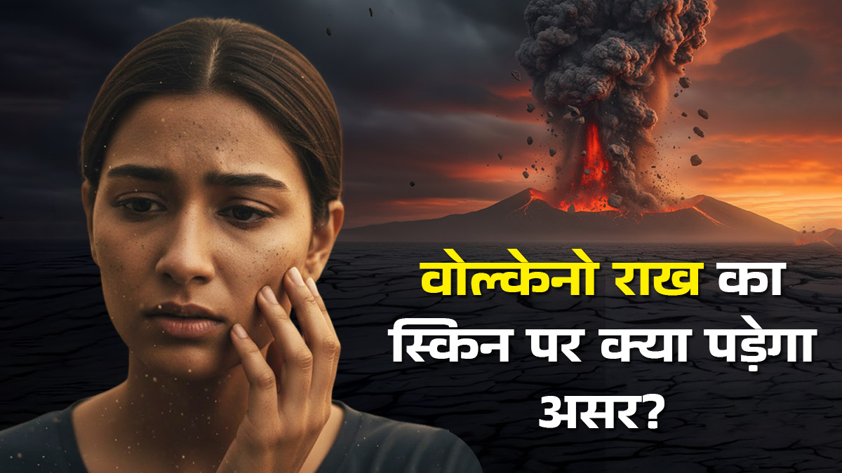 Volcanic Ash For Skin: वोल्केनो की राख कहीं कर न दे आपकी स्किन खराब! डर्मेटोलॉजिस्ट पराक्रम सिंह से जानें त्वचा पर क्या पड़ेगा प्रभाव