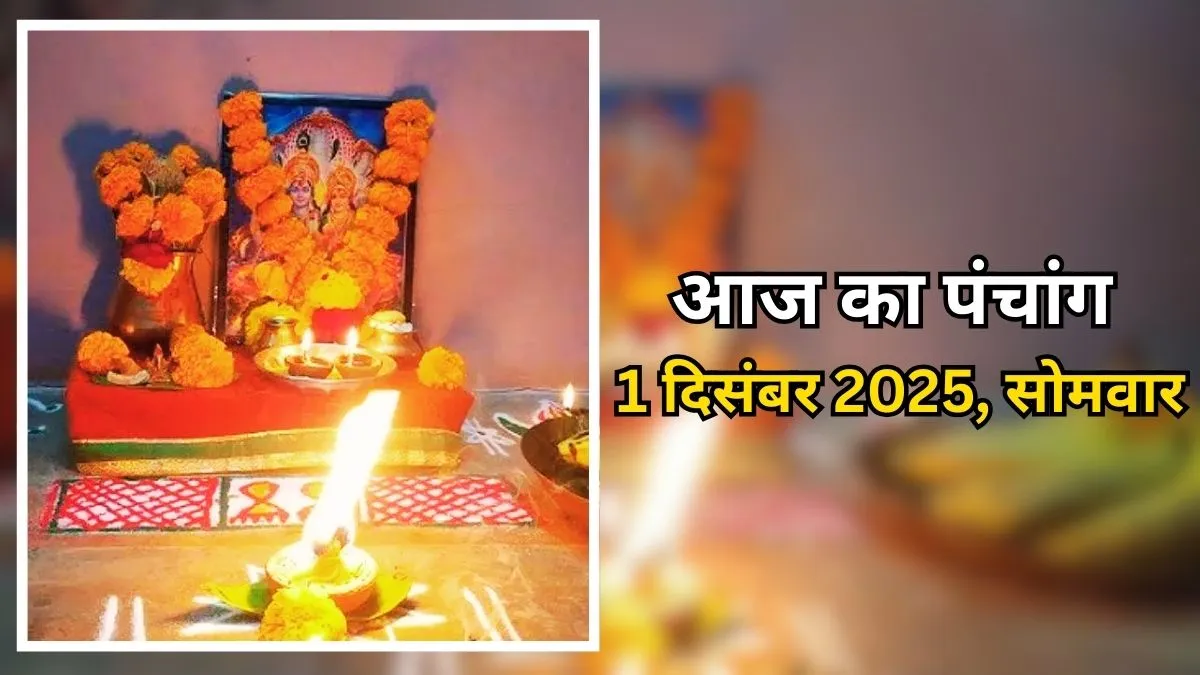 aaj ka panchang 1 December 2025