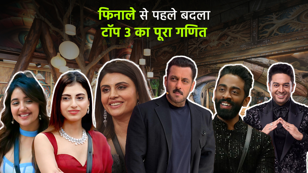 Bigg Boss 19: टॉप 3 के गणित में वोटिंग ट्रेंड्स ने किया बड़ा फेरबदल! फिनाले के करीब पहुंचकर इन 2 कंटेस्टेंट्स को लगा बड़ा झटका, पलट गया पूरा गेम
