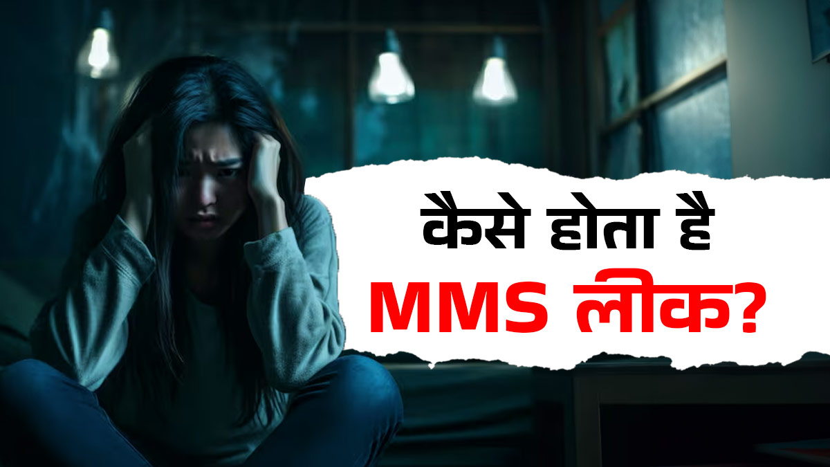 MMS क्या है? कैसे लीक हो जाती है आपकी प्राइवेट वीडियो, जानें 5 बड़ी गलतियां और बचाव के सेफ्टी टिप्स
