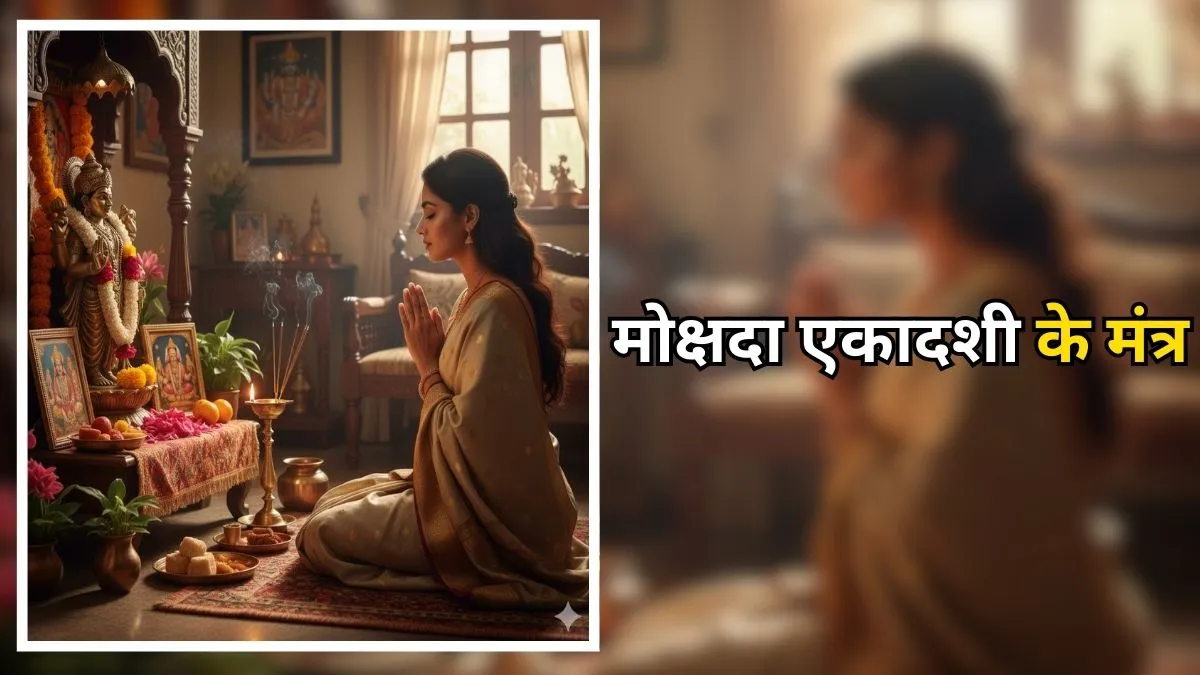 mokshada ekadashi 2025 mantra