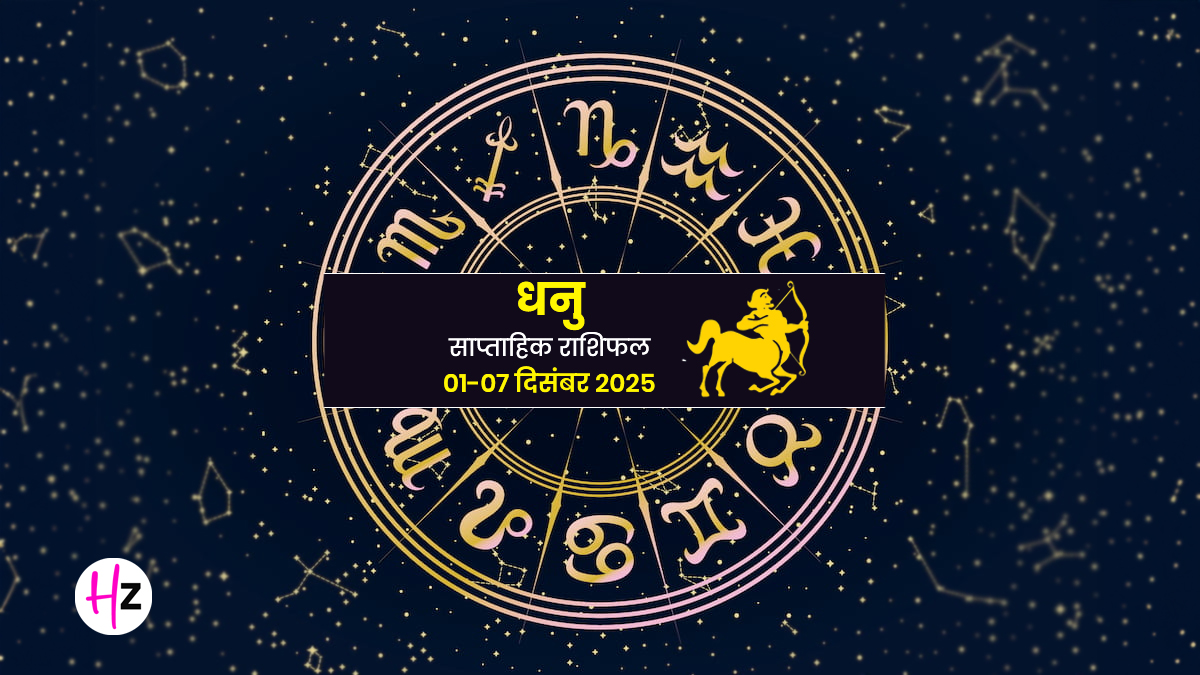 Saptahik Rashifal Dhanu 1-7 December 2025: कर्क राशि की महिलाओं की जीवनसाथी संग हो सकती है अनबन; वाणी पर नियंत्रण रखना है जरूरी, जानें साप्ताहिक राशिफल