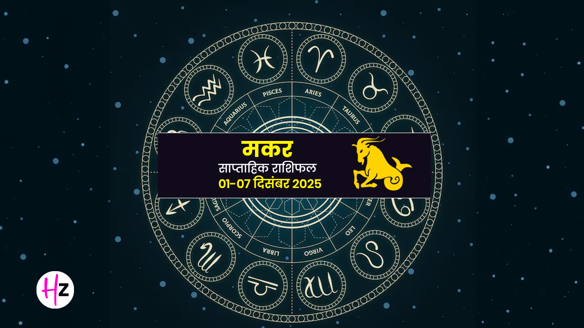 Saptahik Rashifal Makar 1-7 December 2025: नौकरी और रिश्तों दोनों में बढ़ सकता है दबाव;  मकर राशि की महिलाएं करें ये छोटे-छोटे उपाय, कम होगी इस हफ्ते की मुश्किल