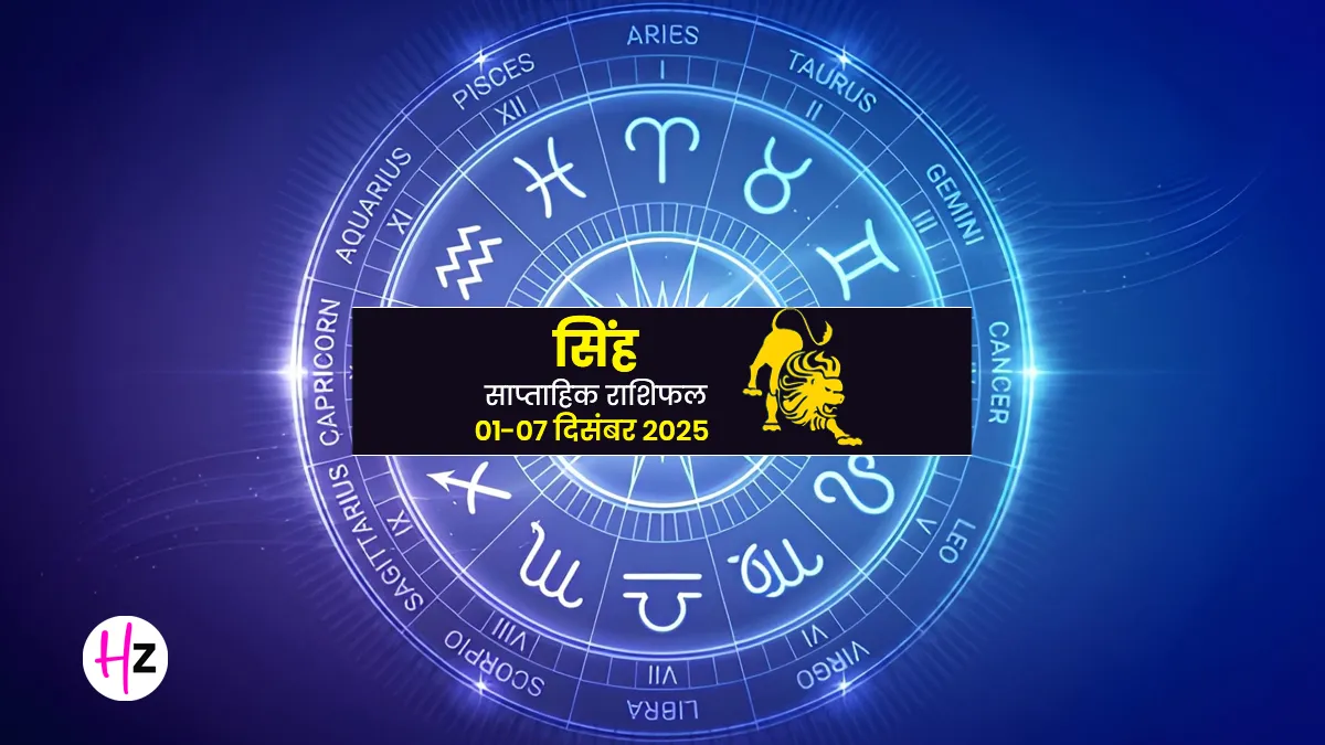 saptahik singh rashifal 1 to 7 december 2025 leo weekly horoscope this week will not be good for married women