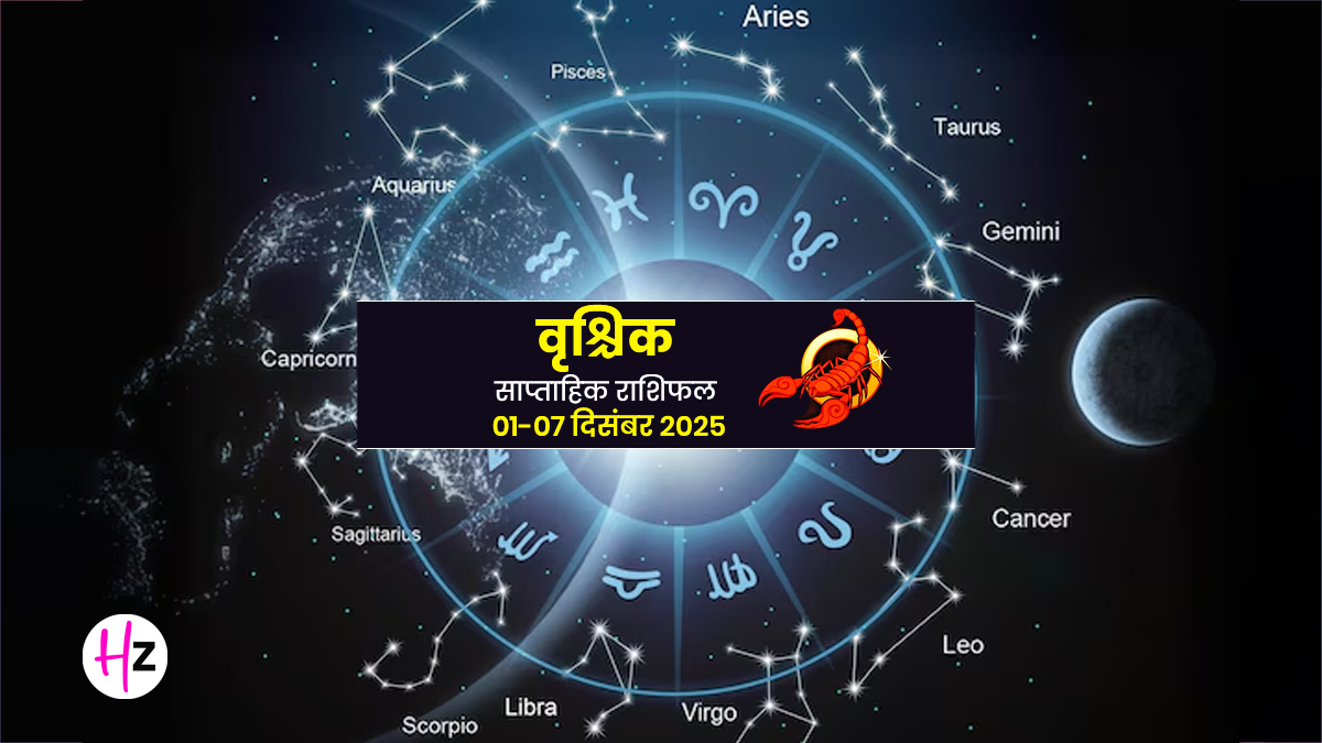 Saptahik Rashifal Scorpio 1 To 7 December 2025: सूर्य-शुक्र और बुध का होगा महा-मिलाप, महिलाओं की लाइफ में आएंगे 3 बड़े बदलाव, वृश्चिक राश‍ि की मह‍िलाएं करें ये उपाय